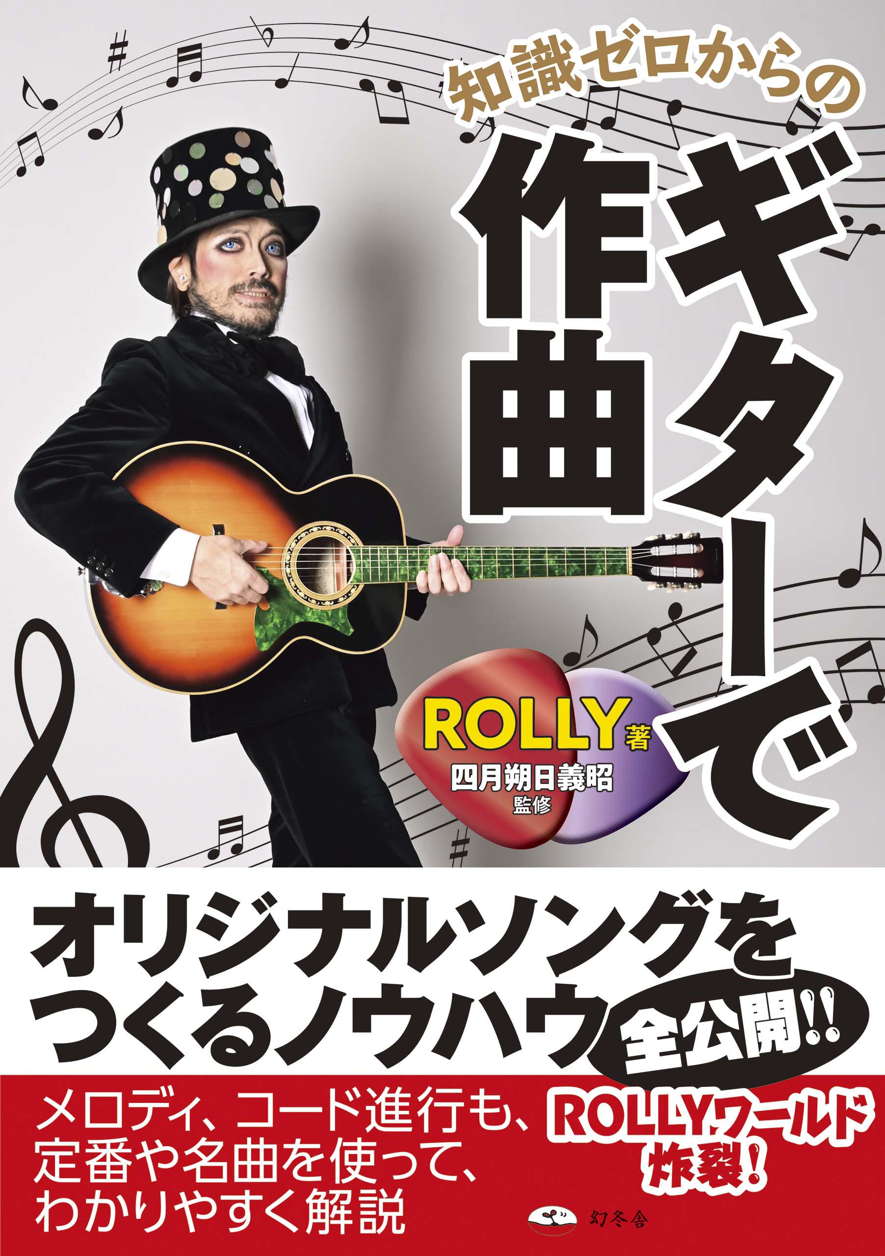 知識ゼロからのギターで作曲 - Rolly/四月朔日義昭 - 漫画・無料試し読みなら、電子書籍ストア ブックライブ