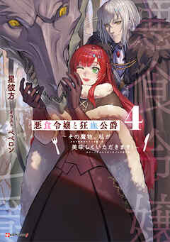 悪食令嬢と狂血公爵４　～その魔物、私が美味しくいただきます！～