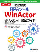 Ver7.2対応 徹底解説RPAツールWinActor導入・応用完全ガイド