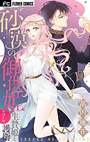 砂漠の御供姫～生贄姫と護衛～【マイクロ】 7