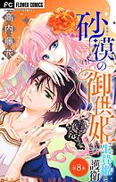 砂漠の御供姫～生贄姫と護衛～【マイクロ】 8