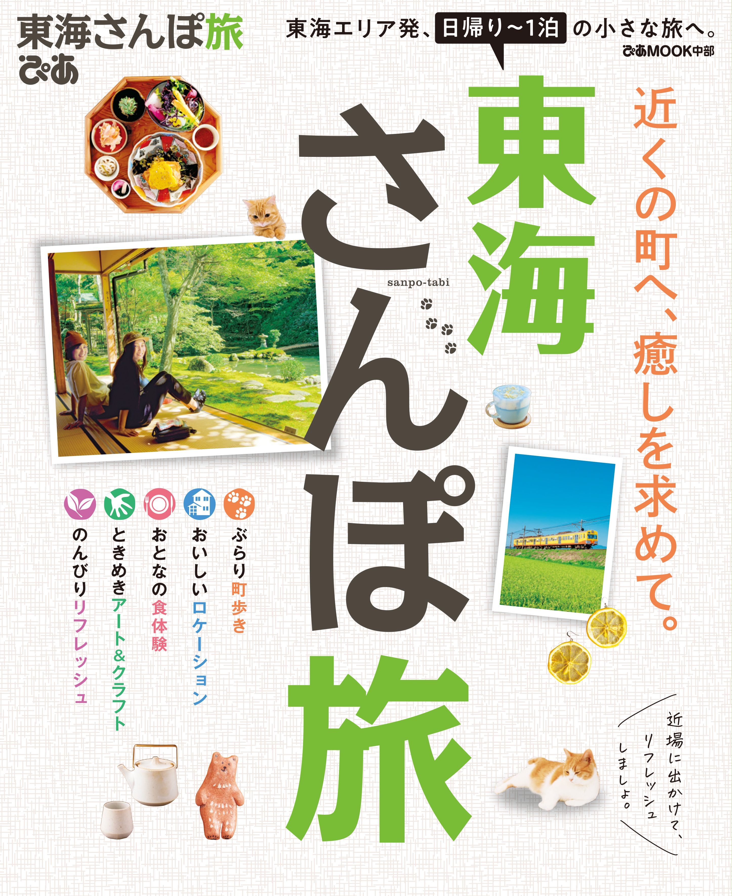 東海さんぽ旅 ぴあmook中部編集部 漫画 無料試し読みなら 電子書籍ストア ブックライブ