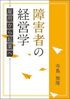 障害者の経営学―雇用から起業へ