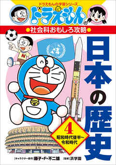 ドラえもんの社会科おもしろ攻略　日本の歴史４　昭和時代後半～令和時代