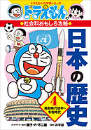 ドラえもんの社会科おもしろ攻略　日本の歴史４　昭和時代後半～令和時代