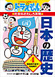 ドラえもんの社会科おもしろ攻略　日本の歴史４　昭和時代後半～令和時代