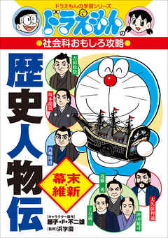 ドラえもんの社会科おもしろ攻略 歴史人物伝 幕末 維新 最新刊 漫画 無料試し読みなら 電子書籍ストア ブックライブ