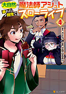 大自然の魔法師アシュト、廃れた領地でスローライフ４