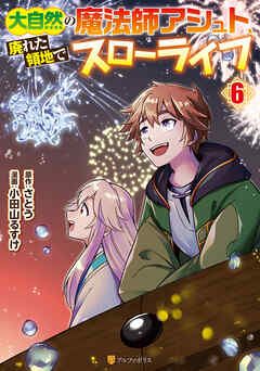 大自然の魔法師アシュト、廃れた領地でスローライフ