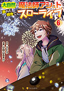 大自然の魔法師アシュト、廃れた領地でスローライフ６