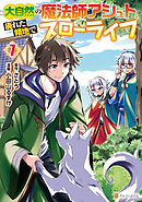 大自然の魔法師アシュト、廃れた領地でスローライフ７