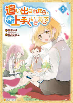 追い出されたら、何かと上手くいきまして