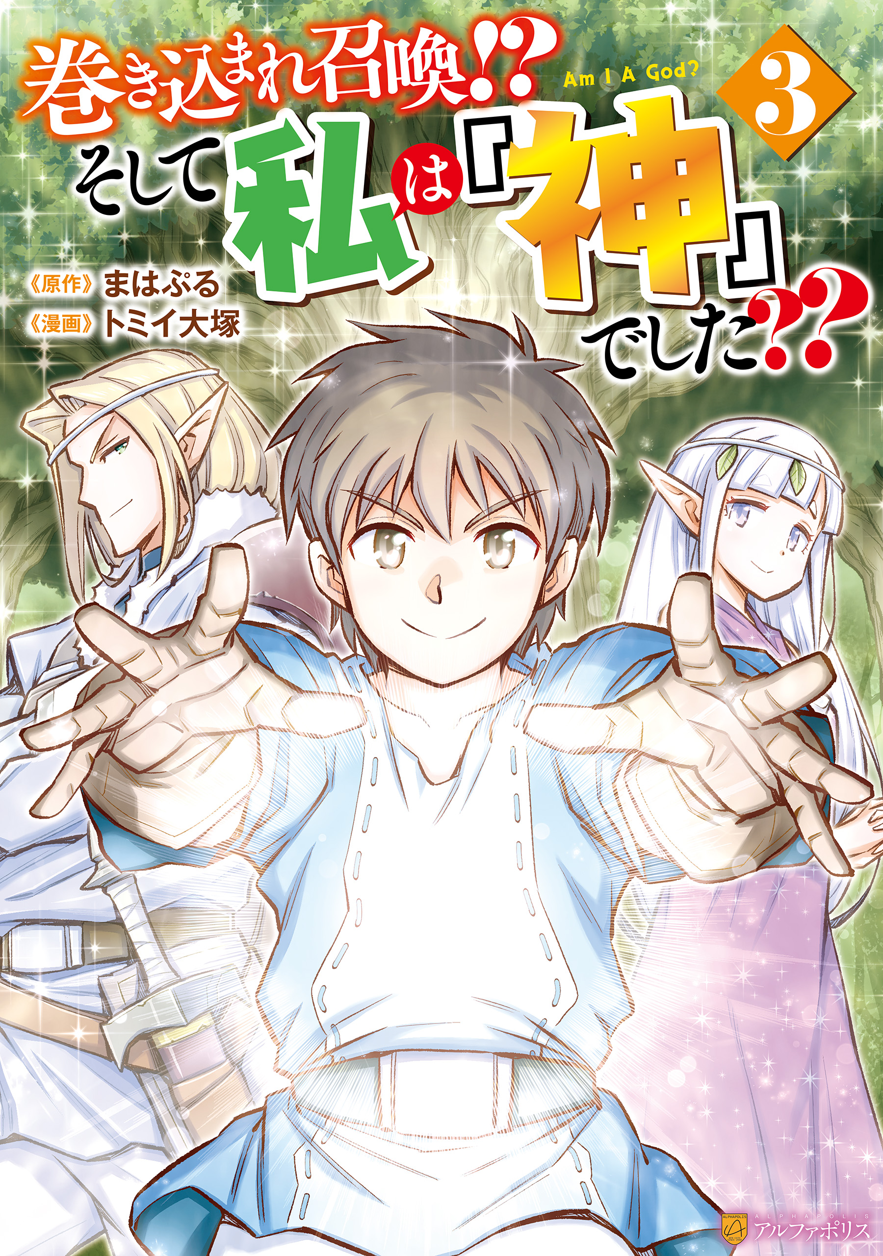 巻き込まれ召喚 そして私は 神 でした ３ 最新刊 トミイ大塚 まはぷる 漫画 無料試し読みなら 電子書籍ストア ブックライブ