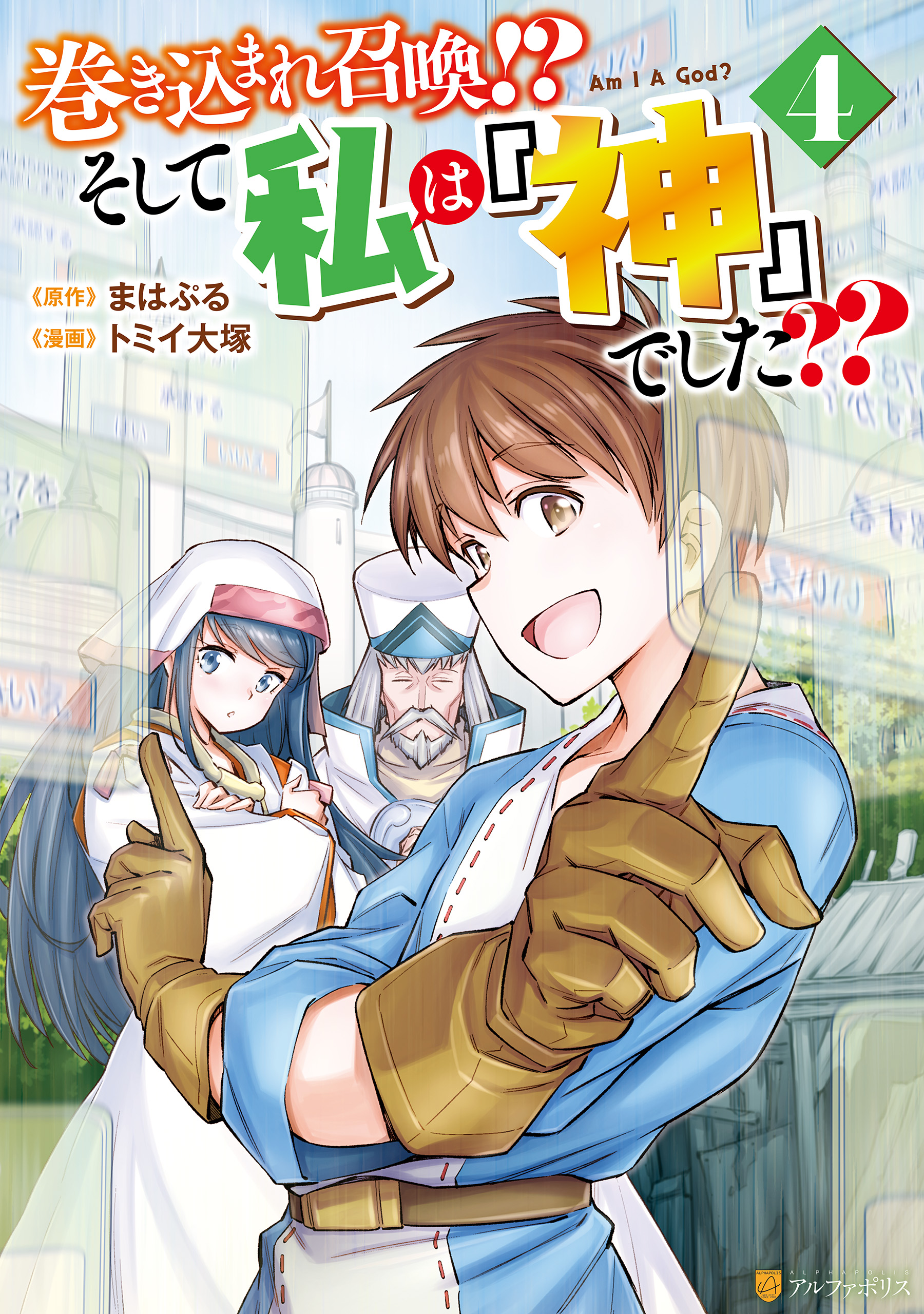 巻き込まれ召喚！？ そして私は『神』でした？？４ - トミイ大塚/まは