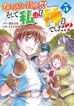 巻き込まれ召喚！？ そして私は『神』でした？？