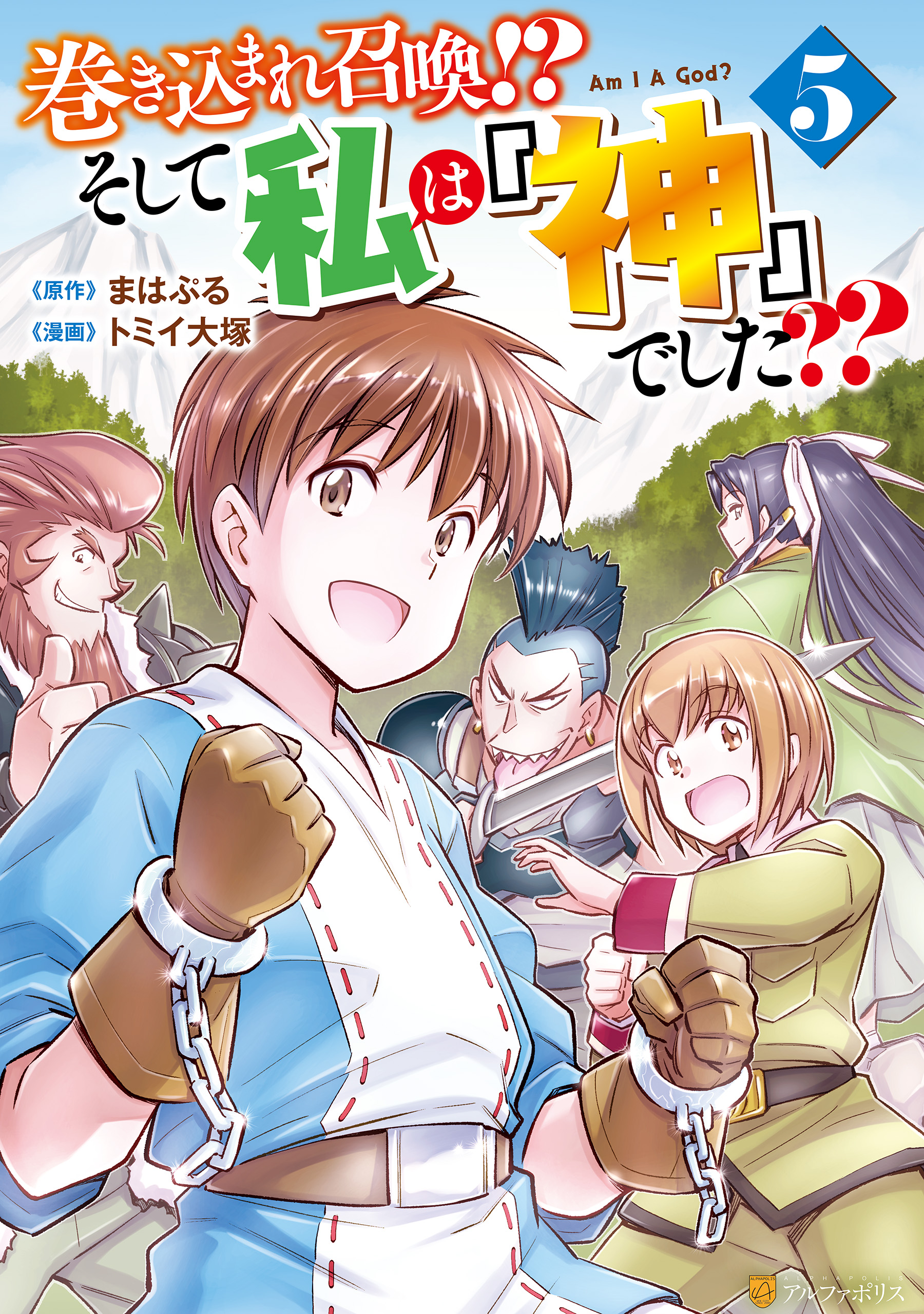 巻き込まれ召喚！？ そして私は『神』でした？？５（最新刊） - トミイ