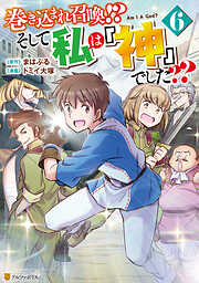 巻き込まれ召喚！？ そして私は『神』でした？？
