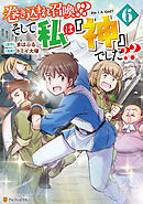 巻き込まれ召喚！？ そして私は『神』でした？？６