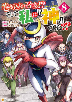 巻き込まれ召喚！？ そして私は『神』でした？？