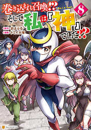 巻き込まれ召喚！？ そして私は『神』でした？？