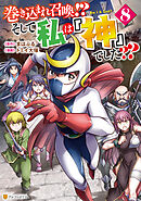 巻き込まれ召喚！？　そして私は『神』でした？？８