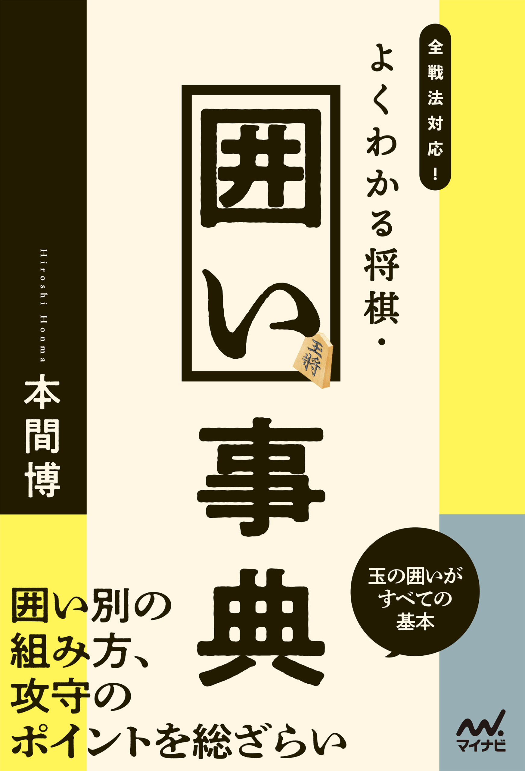 全戦法対応!よくわかる将棋・囲い事典 - 本間博 - 漫画・無料試し読み