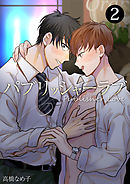 パブリッシャーラブ　第2話