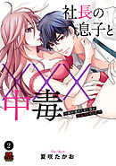 社長の息子と×××中毒～妹が連れてきた彼が元セフレでした～　2