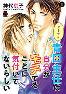 どうやら青田主任は自分がモテてることに気付いてないらしい　１