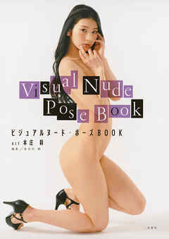 ビジュアルヌード・ポーズＢＯＯＫ　ａｃｔ　本庄鈴