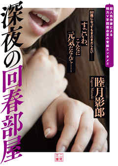 深夜の回春部屋