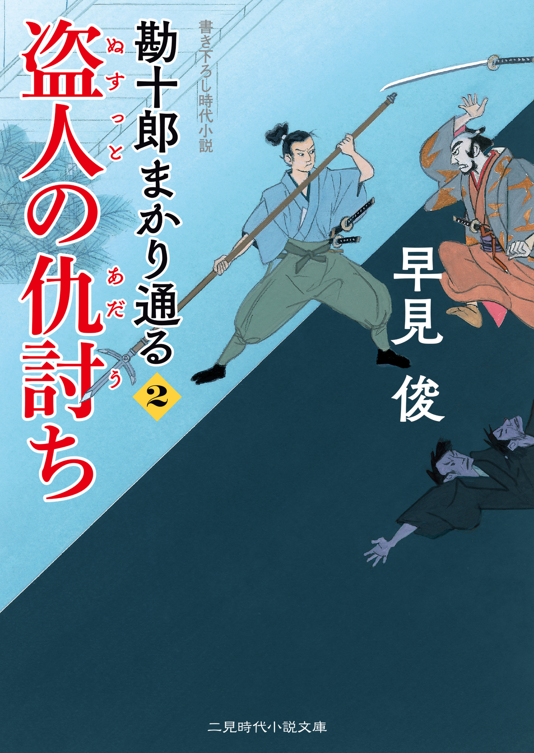 盗人の仇討ち 勘十郎まかり通る２ 漫画 無料試し読みなら 電子書籍ストア ブックライブ