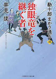 早見俊の一覧 漫画 無料試し読みなら 電子書籍ストア ブックライブ