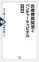 医療機器開発とベンチャーキャピタル[実践編]