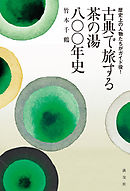 歴史上の人物たちがガイド役！　古典で旅する茶の湯八〇〇年史