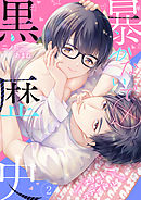 暴かないで×黒歴史～エリートさんと元アイドル【電子特装版】(2)