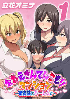 おねえさんてんこもりマンション～初体験はハーレムで～(1)