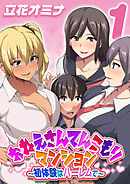 おねえさんてんこもりマンション～初体験はハーレムで～(1)