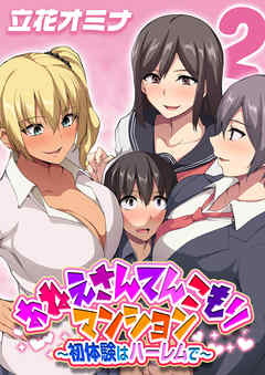おねえさんてんこもりマンション～初体験はハーレムで～(2)