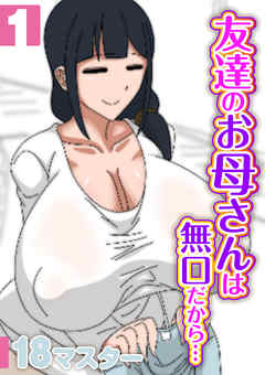 友達のお母さんは無口だから…(1)