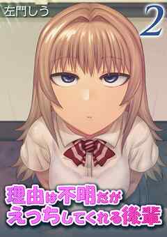 理由は不明だがえっちしてくれる後輩(2)