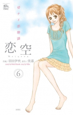 恋空 切ナイ恋物語 6巻 - 羽田伊吹/美嘉 - 漫画・無料試し読みなら