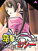 【新装版】早撃ちヨッシー ～もっと我慢しなさいっ！～　第１巻