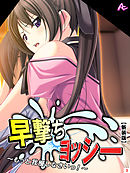 【新装版】早撃ちヨッシー ～もっと我慢しなさいっ！～　第３巻