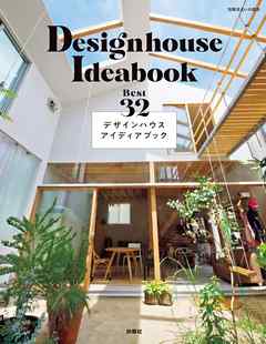 デザインハウスアイディアブック