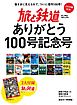 旅と鉄道 2021年増刊4月号 旅と鉄道ありがとう100号記念号