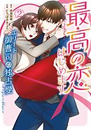 最高の恋、はじめます～エリート御曹司の独占愛～　２