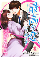 最高の恋、はじめます～エリート御曹司の独占愛～【分冊版】9話