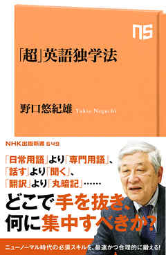 「超」英語独学法