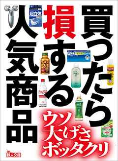 買ったら損する人気商品☆ウソ・大げさ・ボッタクリ☆鉄人文庫 - 鉄人社編集部 - ビジネス・実用書・無料試し読みなら、電子書籍・コミックストア  ブックライブ